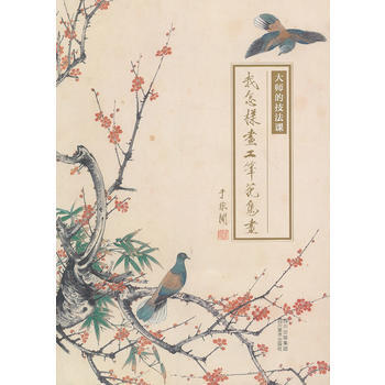 满28包邮 大师的技法课 我怎样画工笔花鸟画 于非闇 pdf epub mobi 电子书 下载