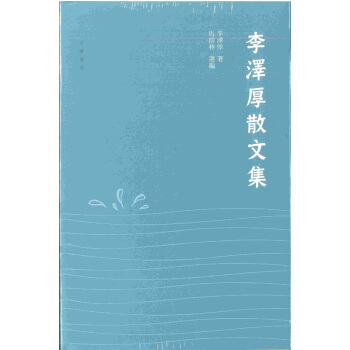 【中商原版】李澤厚散文集 港颱原版 李澤厚散文集 李澤厚 香港中華書局 中國文化 中國哲學 儒學 pdf epub mobi 電子書 下載