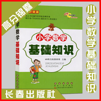 现货 68所名校小学数学基础知识 小学一二三四五六年级数学教辅课外书籍6-12岁儿童读物教辅大全 pdf epub mobi 电子书 下载