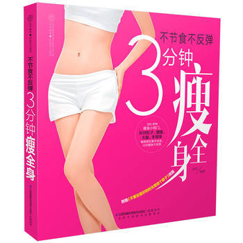 BF-不节食不反弹-3分钟瘦全身-附赠<<不要在好的时光里做个胖子>>挂图-汉竹著 江苏科 pdf epub mobi 电子书 下载
