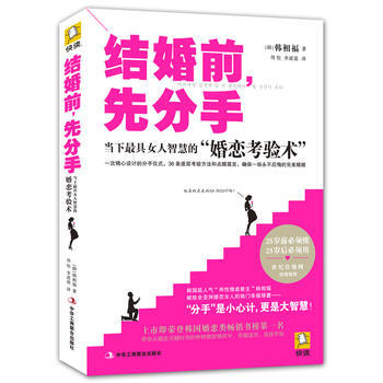 滿58包郵 結婚前,先分手 9787515807645 (韓)韓相福 中華工商聯閤齣版社