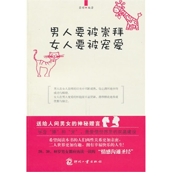 满28包邮 男人要被崇拜 女人要被宠爱 pdf epub mobi 电子书 下载
