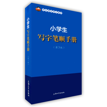正版现货 学生语文学习系列 小学生写字笔顺手册 第3版 上海大学出版社 收录小学语文学习与 pdf epub mobi 电子书 下载