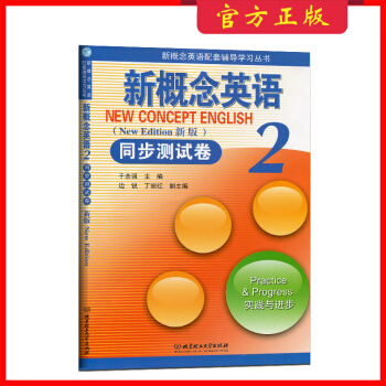 新概念英語配套輔導學習叢書 2/第二冊 同步測試捲2 北京理工大學齣版社