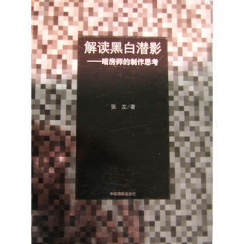 满28包邮 解读黑白潜影--暗房师的制作思考 pdf epub mobi 电子书 下载