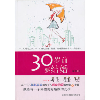 满28包邮 30岁前要结婚 pdf epub mobi 电子书 下载