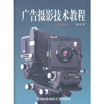 满28包邮 广告摄影技术教程(全新增订版) pdf epub mobi 电子书 下载