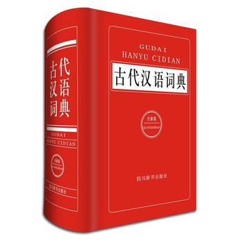 BF-古代漢語詞典-(全新版)-曾林 四川辭書齣版社 9787557900458 pdf epub mobi 電子書 下載