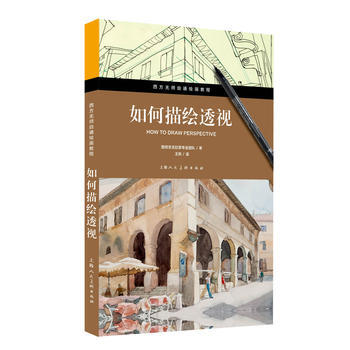 BF-如何描绘透视-西班牙派拉蒙专业团队；王凯 上海人民美术出版社 97875586016 pdf epub mobi 电子书 下载