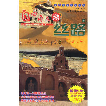 满28包邮 自由自在游丝路(下附光盘)/超In中国旅游手册 pdf epub mobi 电子书 下载