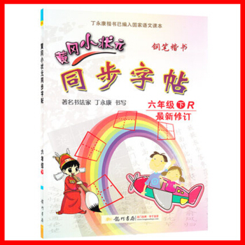 正版2017春 黄冈小状 同步字帖 六年级下/6年级下册 人教版 小学生字帖钢笔楷书硬笔书法练字字帖 pdf epub mobi 电子书 下载