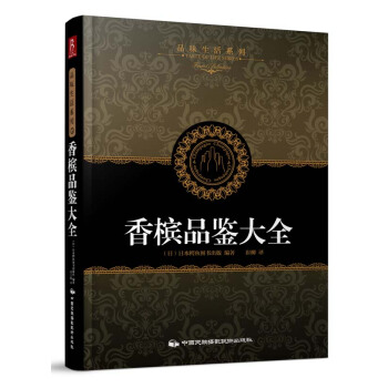 滿28包郵 品味生活係列5：香檳品鑒大全 pdf epub mobi 電子書 下載