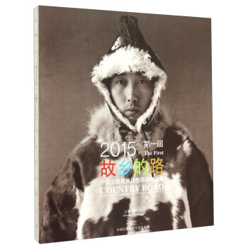 满28包邮 故乡的路：2015届中国少数民族摄影师奖作品集 pdf epub mobi 电子书 下载