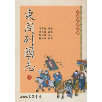 【A303】 東周列國志(上下全兩冊) pdf epub mobi 电子书 下载