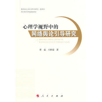 心理学视野中的网络舆论引导研究 曹茹,王秋菊 pdf epub mobi 电子书 下载