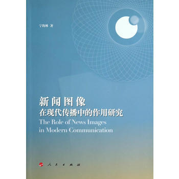 新闻图像在现代传播中的作用研究 宁海林 pdf epub mobi 电子书 下载