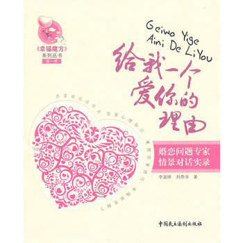 满28包邮 2010《幸福魔方》系列丛书——给我一个爱你的理由 pdf epub mobi 电子书 下载