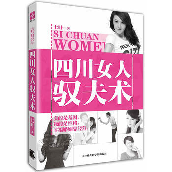 四川女人驭夫术 七叶 pdf epub mobi 电子书 下载