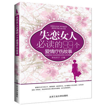 失恋女人必读的99个爱情疗伤故事 李尚芳子 pdf epub mobi 电子书 下载