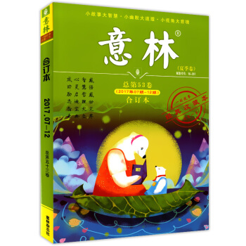 正版現貨 意林 閤訂本 夏季捲 總第53捲 (2017年07期-12期) 經典收藏本 一則故事