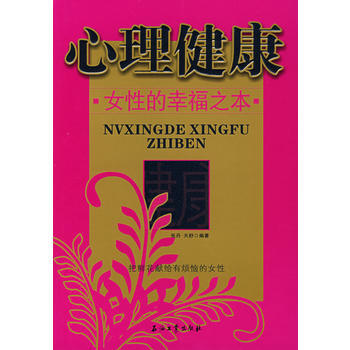 满28包邮 心理健康——女性的幸福之本 pdf epub mobi 电子书 下载