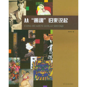 滿28包郵 從“畫魂”歸來說起