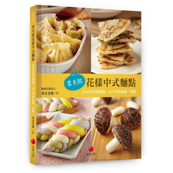 【中商原版】零失敗花樣中式麵點 50款必學的饅頭、包子與蔥油餅、燒餅 零失敗花樣中式麵點 50款必學 pdf epub mobi 電子書 下載