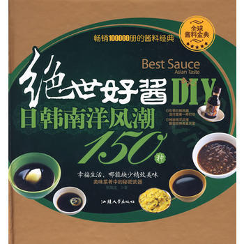 滿28包郵 絕世好醬DIY—日韓南洋風潮150種 pdf epub mobi 電子書 下載