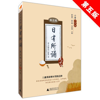 正版现货 近母语 日有所诵 第五版 小学六年级/6年级 上下全一册 儿童阅读诵读体系 小学课外 pdf epub mobi 电子书 下载