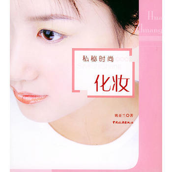 满28包邮 私秘时尚化妆 pdf epub mobi 电子书 下载