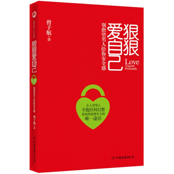 狠狠爱自己 曾子航 pdf epub mobi 电子书 下载