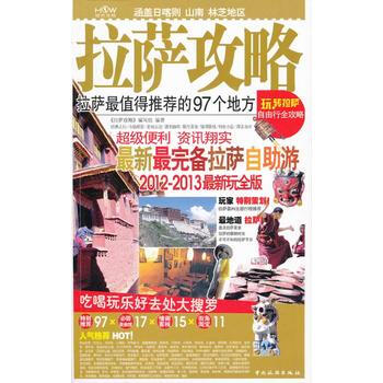 满28包邮 拉萨攻略(2012~2013全新玩全版) pdf epub mobi 电子书 下载