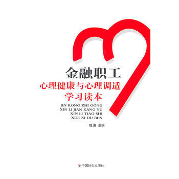 满28包邮 金融行业职工心理健康与心理调适学习读本 pdf epub mobi 电子书 下载