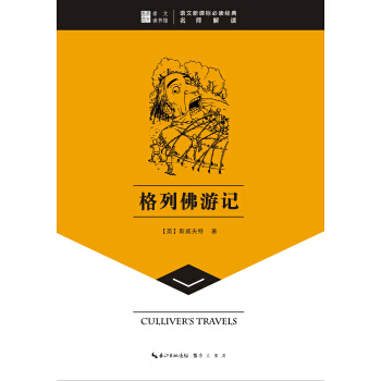 崇文讀書館 格列佛遊記 斯威夫特
