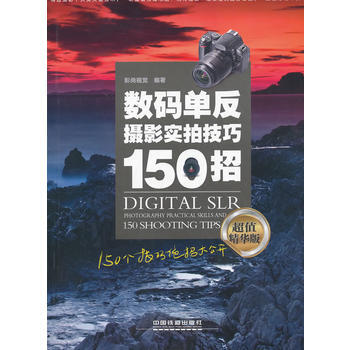 数码单反摄影实拍技巧150招 pdf epub mobi 电子书 下载