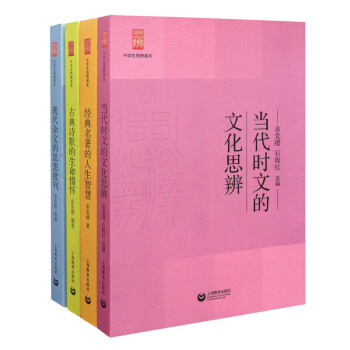 正版现货 中学生思辨读本 经典名著的人生智慧+当代时文的文化思辨+古典诗歌的生命情怀+现代杂文的