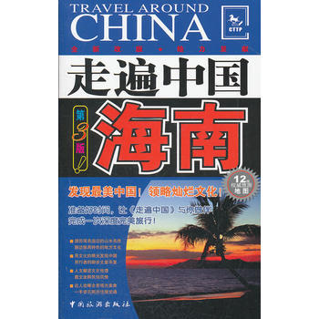 满28包邮 走遍中国---海南(第三版) pdf epub mobi 电子书 下载