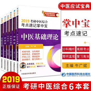 S2019考研中医综合考点速记掌中宝 中医基础理论+中医诊断学+中药学 +方剂学+中医内 pdf epub mobi 电子书 下载