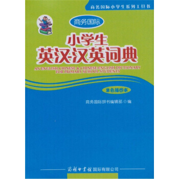 小学生英汉-汉英词典-单色插图本 pdf epub mobi 电子书 下载