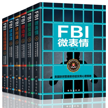FBI新版套装 微反应等（全6册）微表情心理学大全集教你人际交往与沟通心理学入门书籍 pdf epub mobi 电子书 下载