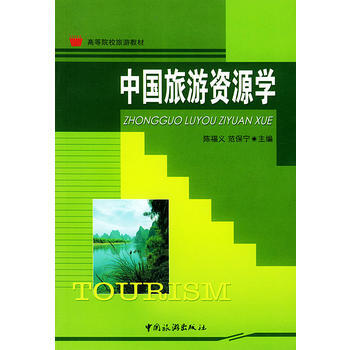 满28包邮 中国旅游资源学 pdf epub mobi 电子书 下载