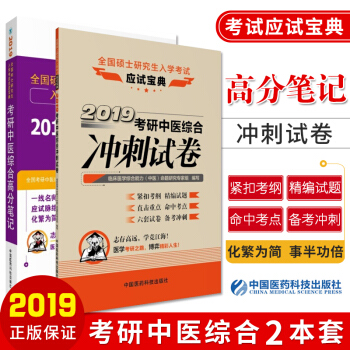 2019考研中医综合高分笔记 + 2019考研中医综合冲刺试卷全国硕士研究生入学考试应试 pdf epub mobi 电子书 下载