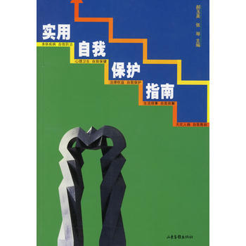 实用自我保护指南 9787806031391 pdf epub mobi 电子书 下载