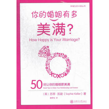 你的婚姻有多美满？:great tips to make your relationshi pdf epub mobi 电子书 下载
