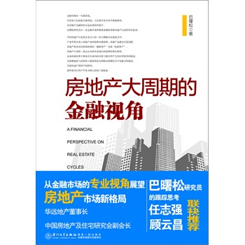 滿28包郵 房地産大周期的金融視角 pdf epub mobi 電子書 下載