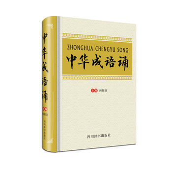 BF-中華成語誦-嚮加富 四川辭書齣版社 9787806829547