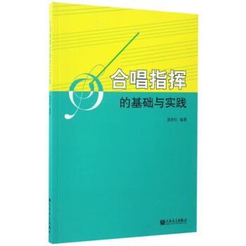 合唱指挥的基础与实践 pdf epub mobi 电子书 下载