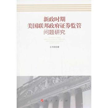 新政時期美國聯邦證券監管問題研究 王書麗 pdf epub mobi 電子書 下載