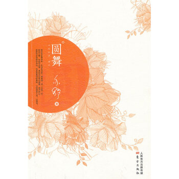 圓舞（君生我未生，我生君已老。亦舒經典作品重現，風靡萬韆女性的愛情寓言和明世寶典。） pdf epub mobi 電子書 下載