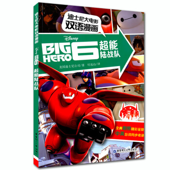 正版現貨 迪士尼大電影雙語漫畫 超能陸戰隊 全真劇照精彩呈現 中英颱詞同步收錄 華東理工大學齣